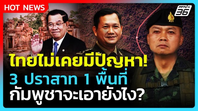 แม่ทัพภาคที่ 2 ลั่น! ไทยไม่เคยมีปัญหา 3 ปราสาท 1 พื้นที่ กัมพูชาเอาไง?| PPTVNews