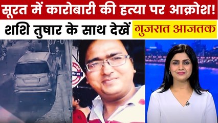 सूरत में ज्वेलर की बदमाशों ने क्यों ली जान? देखें गुजरात आजतक