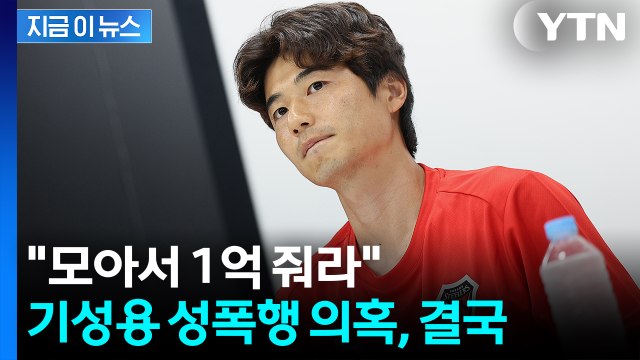 성추행범 몰렸던 기성용 웃었다... 후배들, 공동으로 1억 배상 [지금이뉴스] / YTN