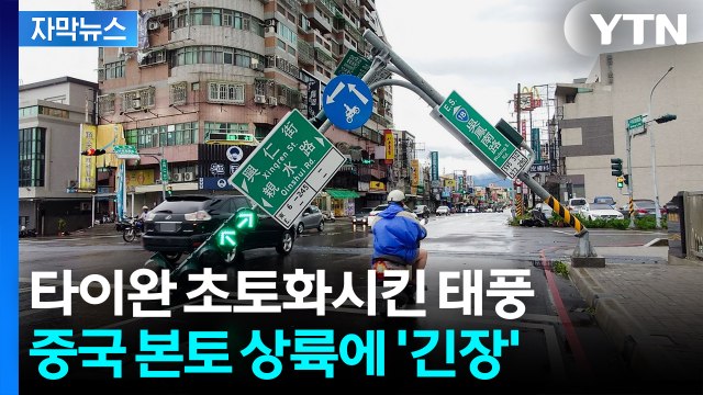 [자막뉴스] 타이완 쓸어버린 태풍...중국은 무더위에 쓰러지는 사람들 '속출' / YTN