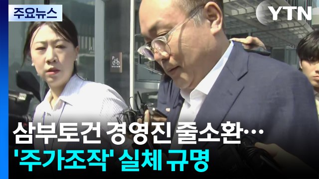 삼부토건 전·현직 경영진 줄소환...'주가조작 의혹' 실체 규명 / YTN