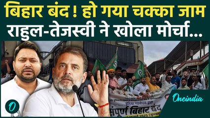 Bihar Bandh: बिहार बंद, Mahagathbandhan ने खोला मोर्चा | Tejashwi | Rahul Gandhi | वनइंडिया हिंदी