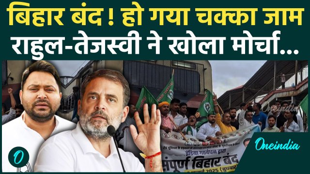 Bihar Bandh: बिहार बंद, Mahagathbandhan ने खोला मोर्चा | Tejashwi | Rahul Gandhi | वनइंडिया हिंदी