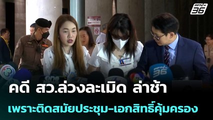 ผบก.น.2 แจงคดี สว.ล่วงละเมิด ล่าช้าเพราะติดสมัยประชุม-เอกสิทธิ์คุ้มครอง | เที่ยงทันข่าว | 9 ก.ค. 68