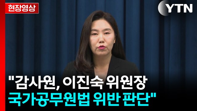 [현장영상+] 이진숙, 국가공무원법 위반 판단...국무회의 배석 안 해 / YTN