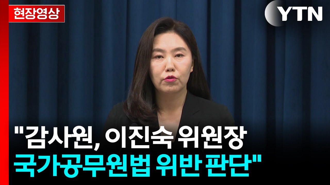 [현장영상+] "이진숙, 국가공무원법 위반 판단...국무회의 배석 안 해" / YTN
