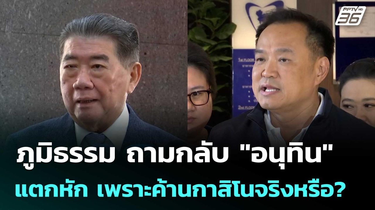 ภูมิธรรม ถามกลับ "อนุทิน" แตกหัก เพราะค้านกาสิโนจริงหรือ? | เที่ยงทันข่าว | 9 ก.ค. 68