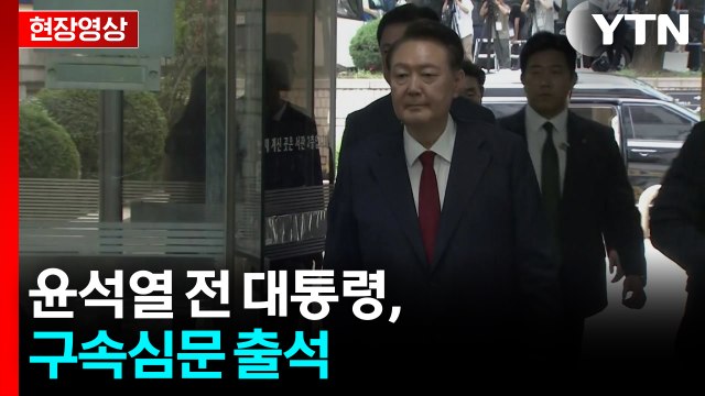 [현장영상+] 윤 전 대통령, 굳은 표정으로 입정...취재진 질문에 묵묵부답 / YTN