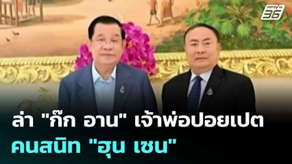 ล่า "ก๊ก อาน" เจ้าพ่อปอยเปตคนสนิท "ฮุน เซน"  | เที่ยงทันข่าว | 9 ก.ค. 68