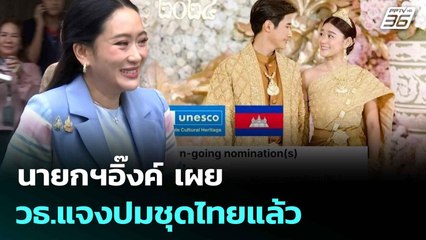 นายกฯอิ๊งค์ เผย วธ.แจงปมชุดไทยแล้ว   | เที่ยงทันข่าว | 9 ก.ค. 68