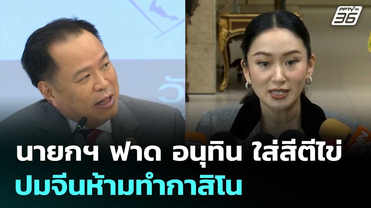 นายกฯ ฟาด อนุทิน ใส่สีตีไข่ ปมจีนห้ามทำกาสิโน |...