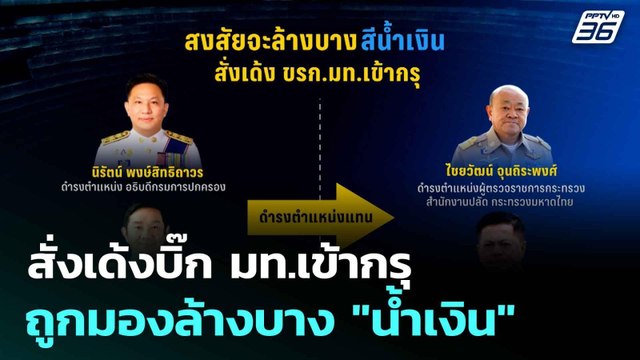สั่งเด้งบิ๊ก มท.เข้ากรุ ถูกมองล้างบาง น้ำเงิน | เที่ยงทันข่าว | 9 ก.ค. 68