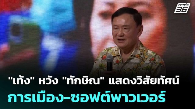 เท้ง หวัง ทักษิณ แสดงวิสัยทัศน์การเมือง-ซอฟต์พาวเวอร์ | เที่ยงทันข่าว | 9 ก.ค. 68