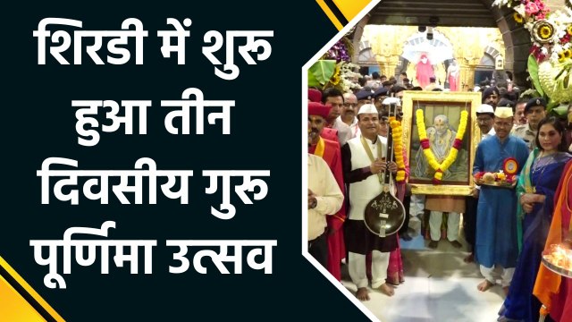 Shirdi में शुरू हुआ तीन दिवसीय गुरू पूर्णिमा उत्सव