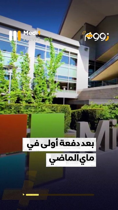 مايكروسوفت ستسرح آلاف الموظفين - 08/07/2025
