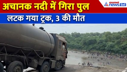 Gujarat Bridge Collapse : भरभराकर नदी में गिरा महिसागर नदी पर बना ब्रिज, 3 लोगों की हुई मौत