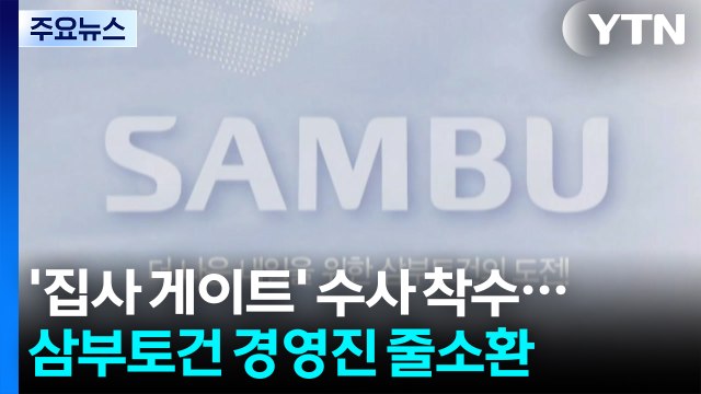 김 여사 집사 게이트' 수사 착수...삼부토건 전·현직 경영진 줄소환 / YTN