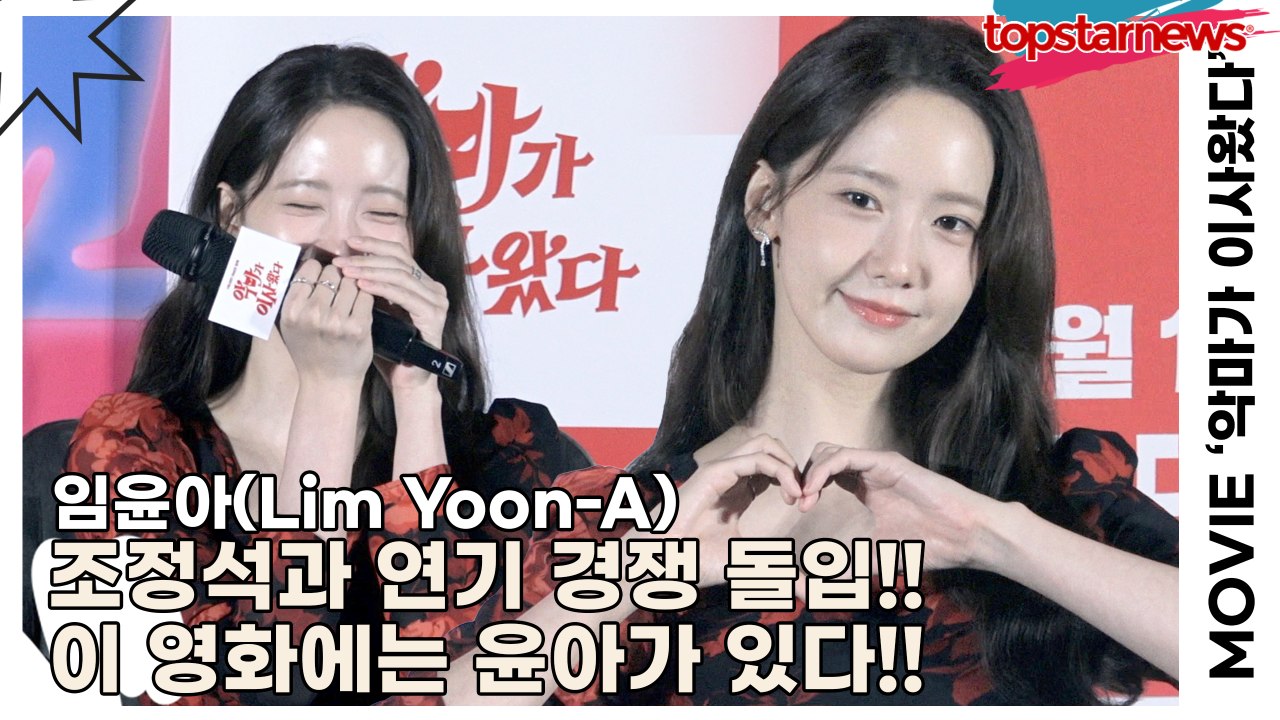 임윤아(Lim Yoon-A), 조정석과 연기 경쟁 돌입!! 이 영화에는 윤아가 있다!...