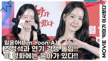 임윤아(Lim Yoon-A), 조정석과 연기 경쟁 돌입!! 이 영화에는 윤아가 있다!!(‘악마가 이사왔다’ 제작보고회) [TOP영상]
