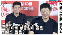 성동일(Seong Dong-Il), 국민 아빠 성동일이 꼽은 최고의 딸은? 개딸들? 소녀시대에도 많은 개딸들이 있다?!(‘악마가 이사왔다’ 제작보고회) [TOP영상]