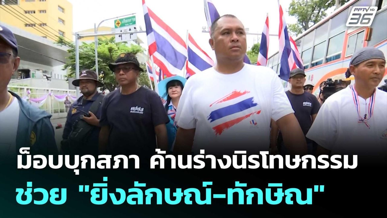 ม็อบบุกสภา ค้านร่างนิรโทษกรรม ช่วย "ยิ่งลักษณ์...