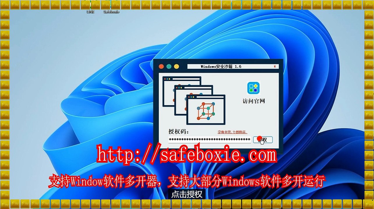 exe分身,exe多开器,电脑多开助手,windows沙盘,line多开器,电脑沙箱.