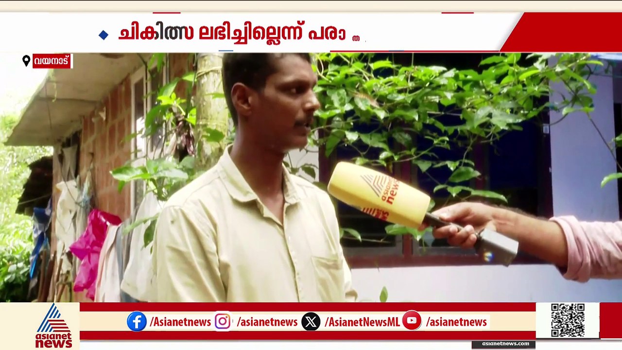 വയനാട് കാട്ടാന ആക്രമണത്തിൽ പരിക്കേറ്റ ​യുവാവിന് കൃത്യമായ ചികിത്സ ലഭിച്ചില്ലെന്ന് പരാതി