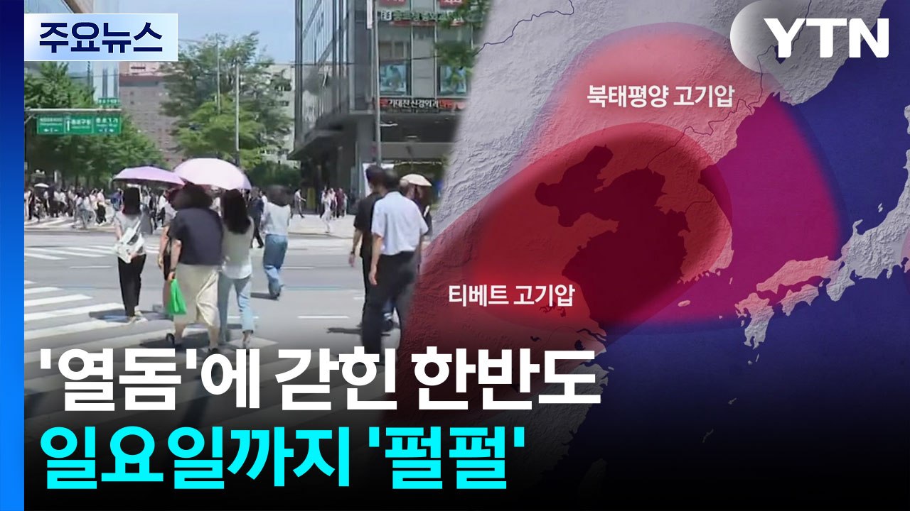 [날씨] '열돔'에 갇힌 한반도...일요일까지 '펄펄' / YTN