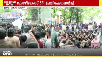 കേരള സർവകലാശാലയിലെ പ്രതിസന്ധി: കോഴിക്കോട് ഇൻകം ടാക്സ് ഓഫീസിന് മുന്നിൽ പ്രതിഷേധവുമായി SFI
