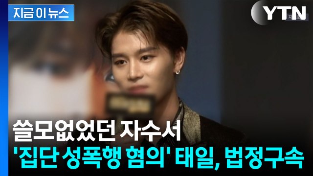 죄질이 매우 좋지 않다 ...NCT 출신 태일, 1심 징역 3년 6개월 [지금이뉴스] / YTN