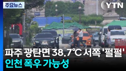파주 광탄면 38.8℃, 서쪽 '펄펄'...인천 폭우 가능성 / YTN