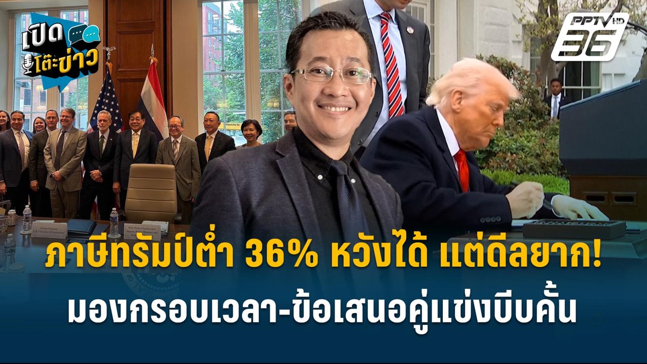 Highlight | ภาษีทรัมป์ต่ำ 36% หวังได้ แต่ดีลยาก! เวลา-ข้อเสนอคู่แข่งบีบคั้น | เปิดโต๊ะข่าว