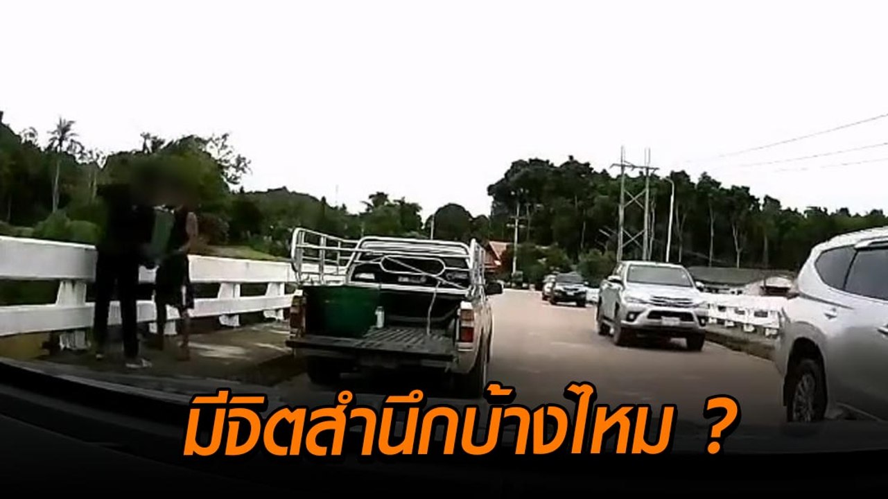 นี่ก็มักง่ายเกิน ชาย 2 คนจอดรถกลางสะพานทิ้งขยะลงแม่น้ำ