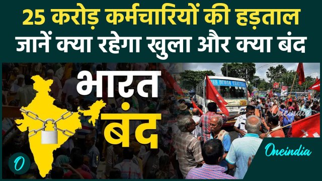 Bharat Bandh: 25 करोड़ कर्मचारियों की Strike, क्या खुला क्या बंद | Bihar Chakka Jam #shorts