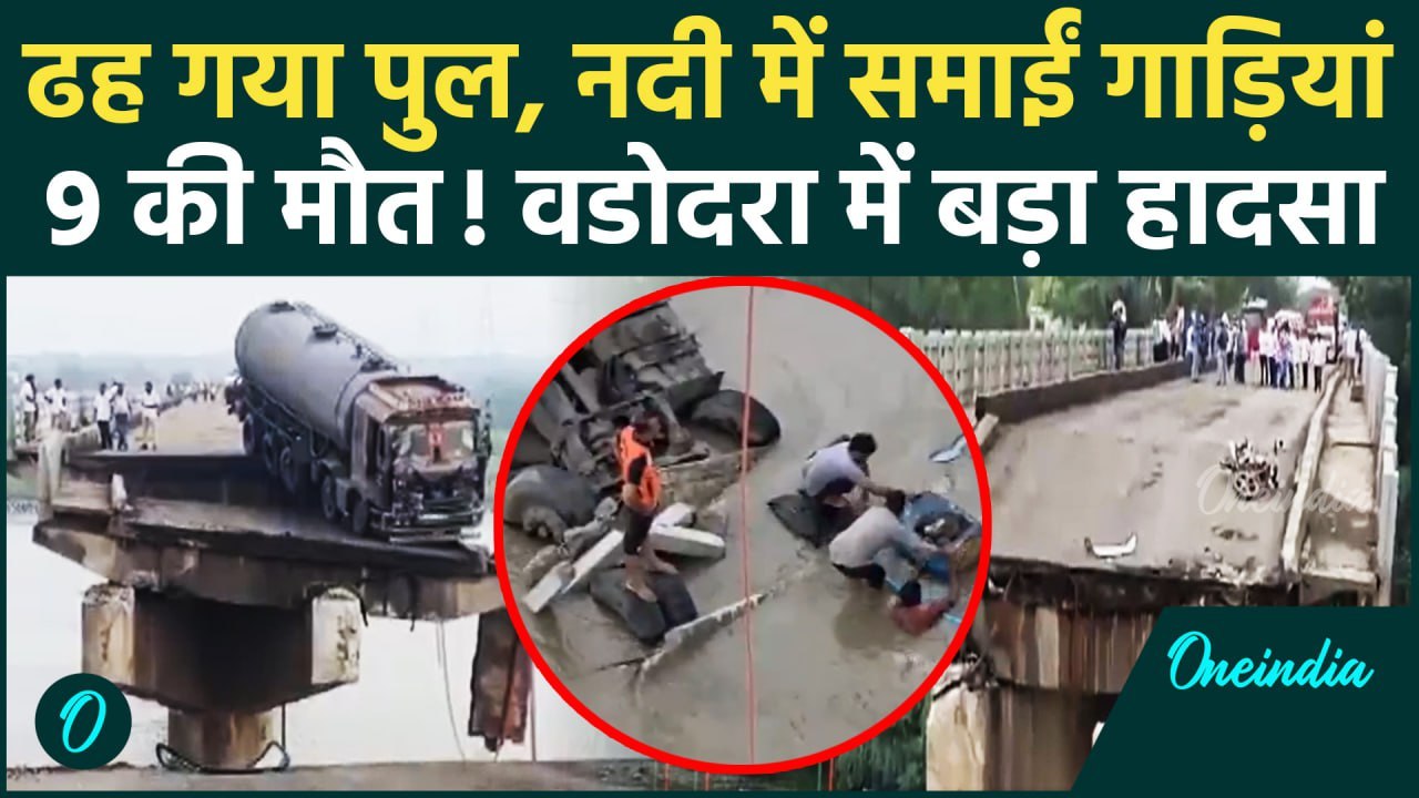 Gujarat Bridge Collapse: वडोदरा-आनंद को जोड़ने वाला पुल ढहा, नदी में समाई गाड़ियां | वनइंडिया हिंदी