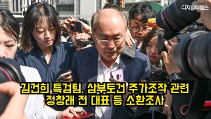 김건희 특검팀, 삼부토건 주가조작 의혹 관련 정창래 전 대표 등 소환 🚨