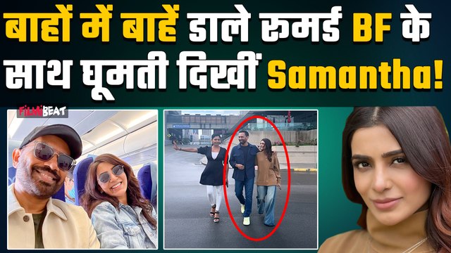 Samantha Prabhu ने Official किया Director Raj Nidimoru संग Relation?, Viral Photos से मिला सबूत