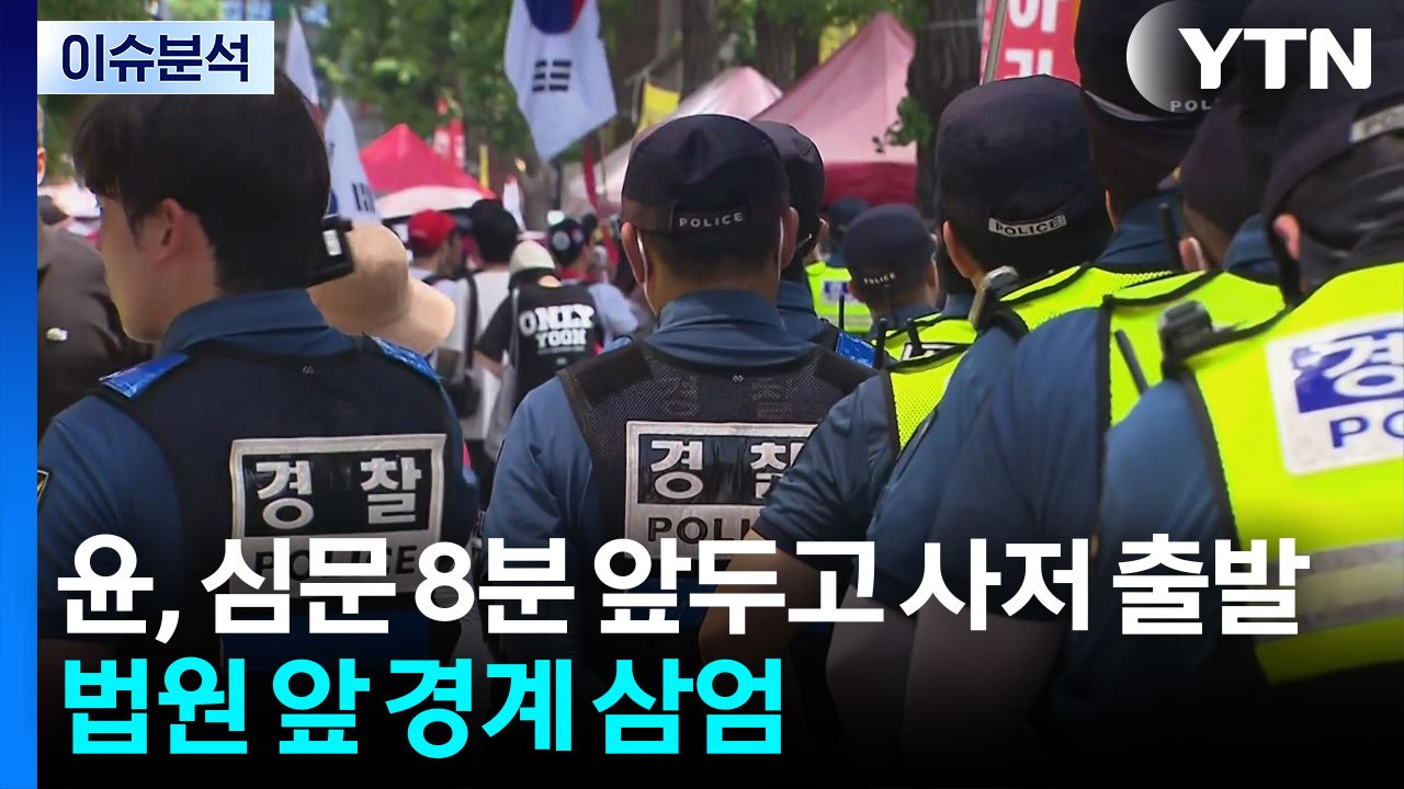 윤, 심문 8분 앞두고 사저 출발...법원 앞 경계 삼엄 / YTN