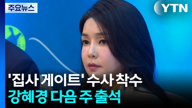 김 여사 '집사 게이트' 수사 착수...'명태균 의혹 제보' 강혜경 다음 주 출석 / YTN