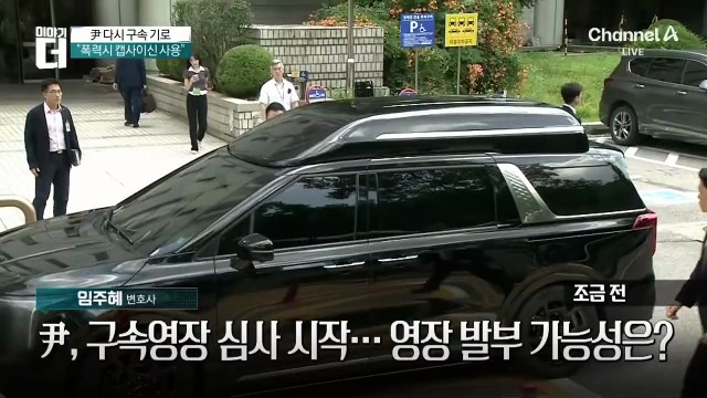 尹, 구속영장 심사 시작…영장 발부 가능성은?