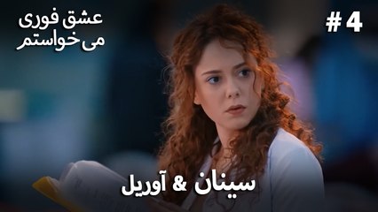 سینان  &  آوریل 4# - عشق فوری می خواستم