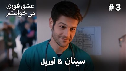 سینان  &  آوریل 3# - عشق فوری می خواستم