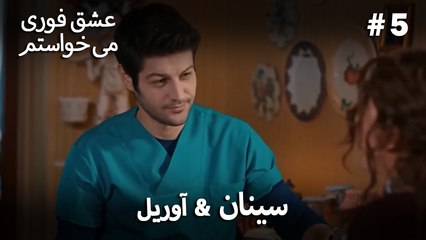 سینان  &  آوریل 5# - عشق فوری می خواستم
