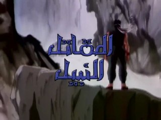 المقاتل النبيل - الحلقة الثالثة -3.  المقاتل النبيل, المقاتل النبيل song, المقاتل النبيل cover, المقاتل النبيل music, المقاتل النبيل remix, اغنية المقاتل النبيل, المقاتل النبيل الحلقة, المقاتل النبيل الحلقة 2, المقاتل النبيل الحلقة 1, المقاتل النبيل الحلق