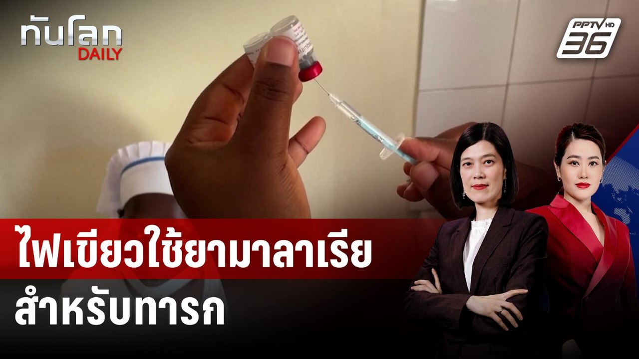ไฟเขียวใช้ยารักษามาลาเรียตัวแรกสำหรับทารก | ทัน...