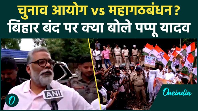 Bihar Bandh: बिहार बंद, Mahagathbandhan ने खोला मोर्चा | Tejashwi | Rahul | वनइंडिया हिंदी #SHORT