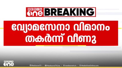 രാജസ്ഥാനിൽ വ്യോമസേനാ വിമാനം തകർന്നു വീണു