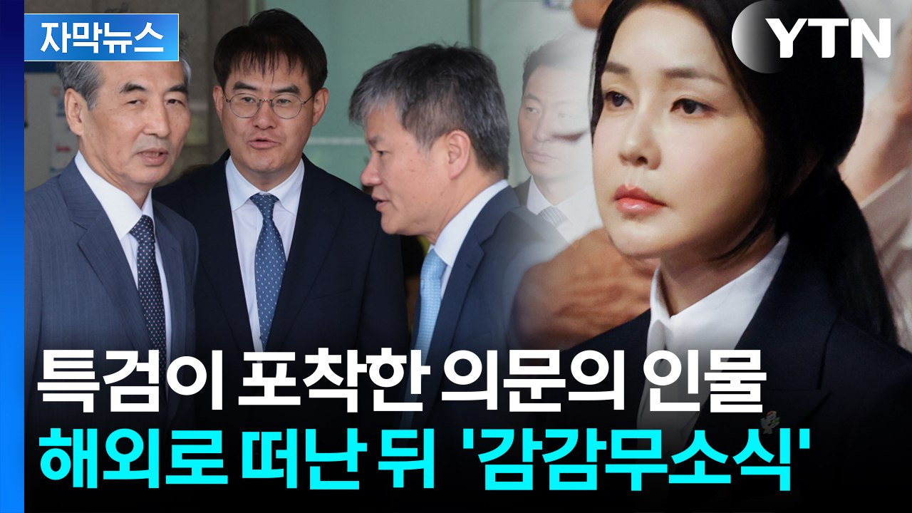[자막뉴스] 베일에 가려진 '김건희 집사'...특검이 수사 중 포착한 '흔적' / YTN