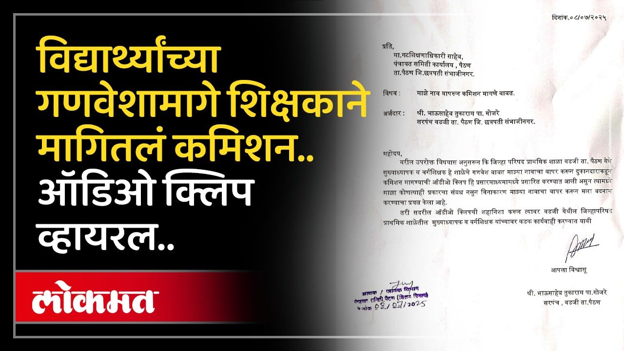 शिक्षकांना चक्क विद्यार्थ्यांच्या ड्रेस मधील ही पैसे पुरेना याचं धक्कादायक उदाहरण आलं समोर