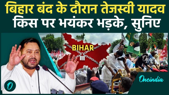 Bihar Bandh: बिहार बंद में तेजस्वी यादव भयंकर भड़के, चुनाव आयोग पर क्या बोले | Voter List #shorts